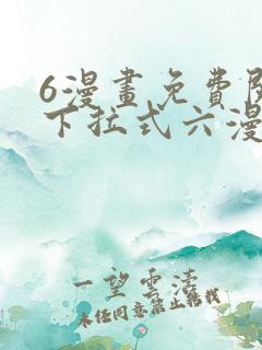6漫画免费阅读下拉式六漫画