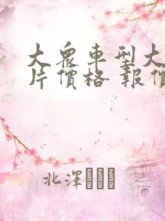 大众车型大全图片价格 报价