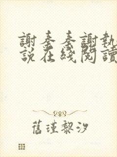 谢秦秦谢执野小说在线阅读