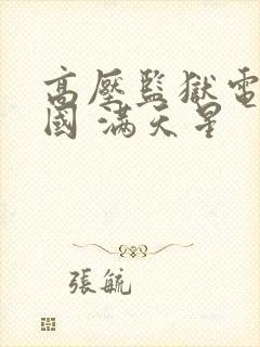 高压监狱电影法国 满天星