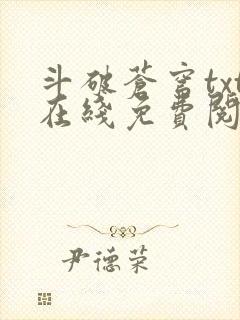 斗破苍穹txt在线免费阅读