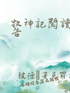 牧神记阅读无广告