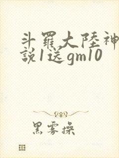 斗罗大陆神界传说1送gm10