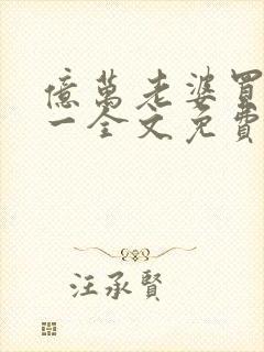 亿万老婆买一送一全文免费阅读全文