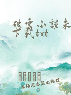 破云小说未删版下载txt