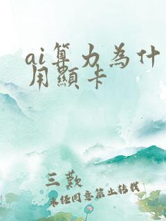 ai算力为什么用显卡