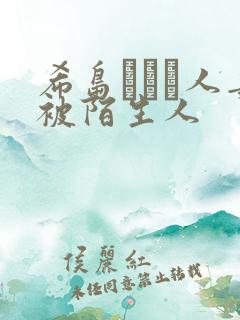 希岛あいり人妻被陌生人