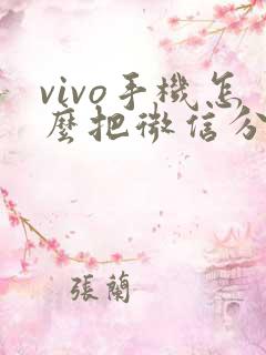 vivo手机怎么把微信分成两个