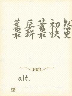 叶辰萧初然更新最新最快更新