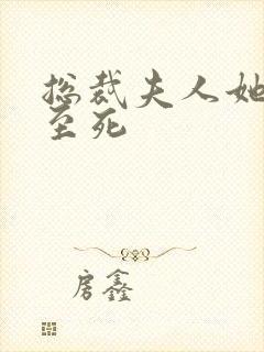 总裁夫人她罪不至死