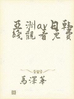 亚洲av日韩在线观看免费