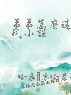 弟弟怎么这样看我小说