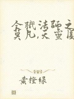 全职法师之重生莫凡,天灵图谱