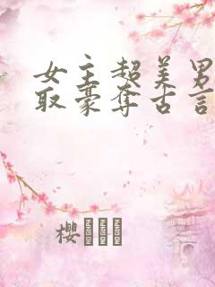 女主超美男主强取豪夺古言