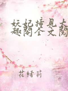 妖妃撞见太子笔趣阁全文阅读