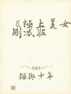《极上美女》未删减版