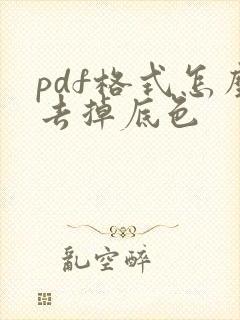 pdf格式怎么去掉底色