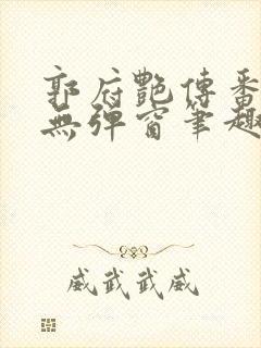 郭府艳传番外篇无弹窗笔趣阁