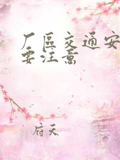 厂区交通安全需要注意