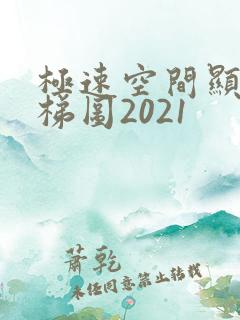 极速空间显卡天梯图2021