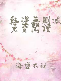 韩漫无删减在线免费阅读