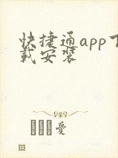 快捷通app下载安装