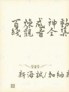 百炼成神动漫在线观看全集免费