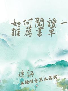 如何阅读一本书推荐书单