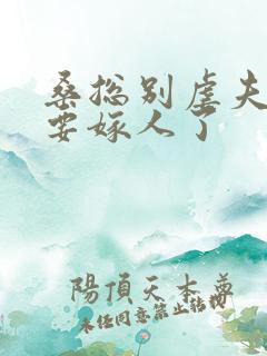 桑总别虐夫人她要嫁人了