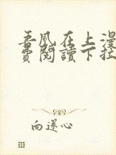 吾凰在上漫画免费阅读下拉式六漫画