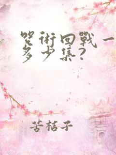 咒术回战一共有多少集?