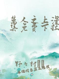 万人之上漫画全集免费下拉式