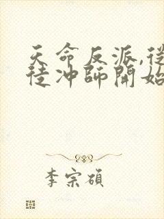 天命反派,从逆徒冲师开始小说免费下载