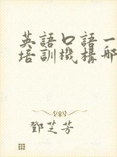 英语口语一对一培训机构哪家好