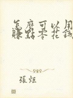 怎么可以用手机赚点零花钱