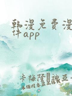 韩漫免费漫画软件app