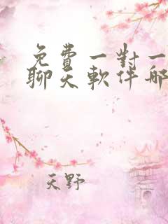 免费一对一视频聊天软件哪个最火