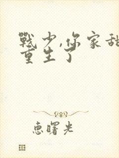 战少,你家甜妻重生了