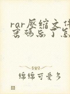 rar压缩文件密码忘了怎么解除