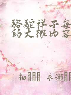 骆驼祥子每一章的大概内容