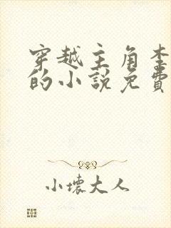 穿越主角李辰安的小说免费阅读