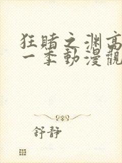 狂赌之渊高清第一季动漫观看