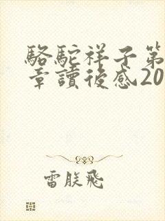骆驼祥子第十八章读后感200字