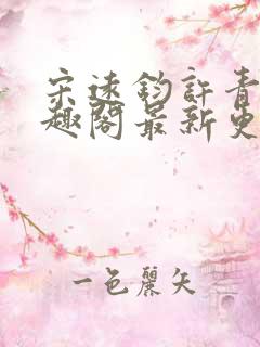 宋远钧许青姿笔趣阁最新更新章节