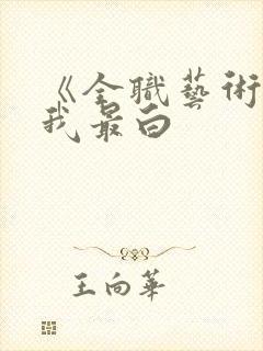 《全职艺术家》我最白