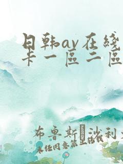 日韩av在线不卡一区二区