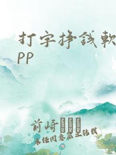 打字挣钱软件app