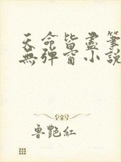 天命皆尽笔趣阁无弹窗小说