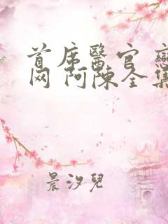 首席医官 恋听网 阿陈全集