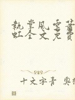 执掌风云萧峥陈虹全文免费阅读